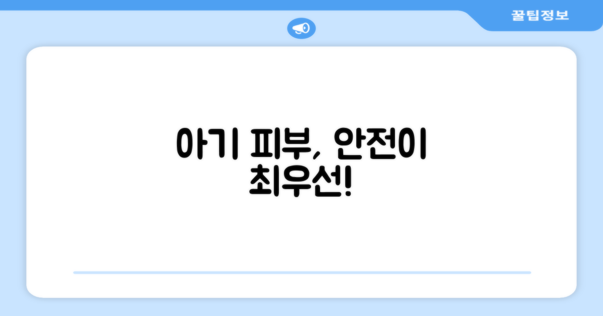 아기 피부, 안전 최우선