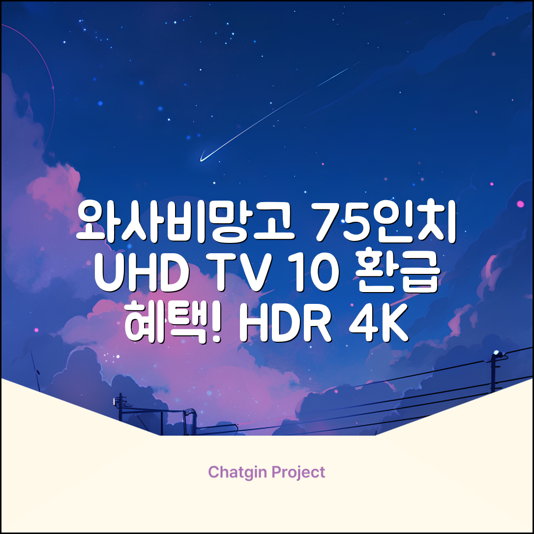 [10% 환급가전] 와사비망고 4K UHD ZEN U750 Max HDR TV, 189cm(75인치), 스탠드형, 방문설치 추천 리뷰