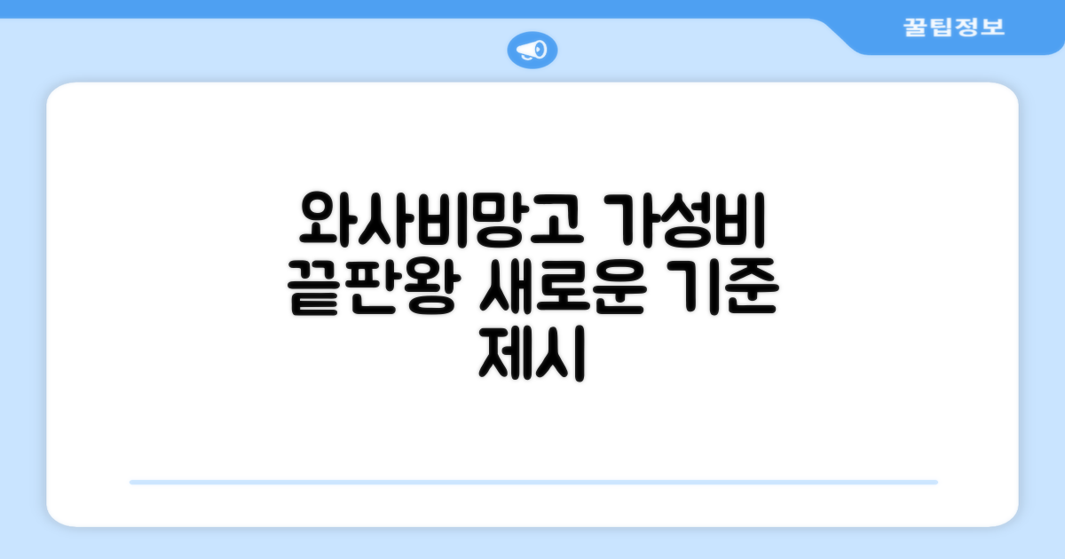 와사비망고, 가성비의 새로운 기준