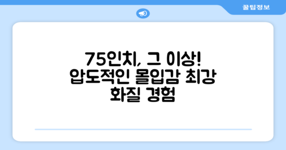 75인치, 그 이상을 보다