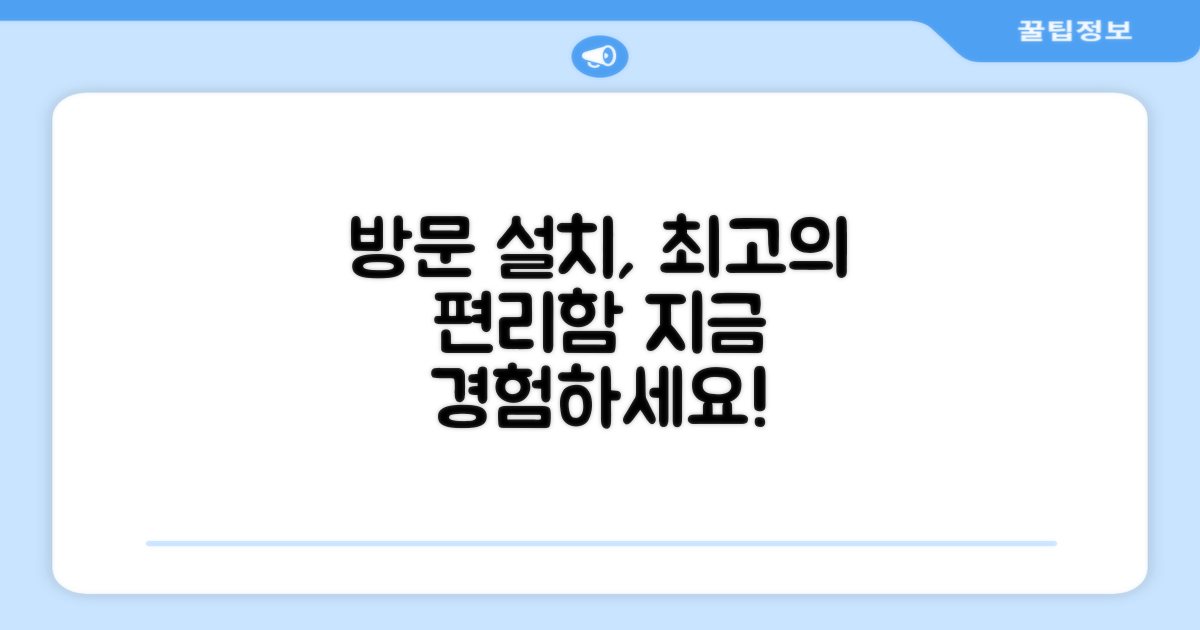 방문 설치, 편의성의 정점