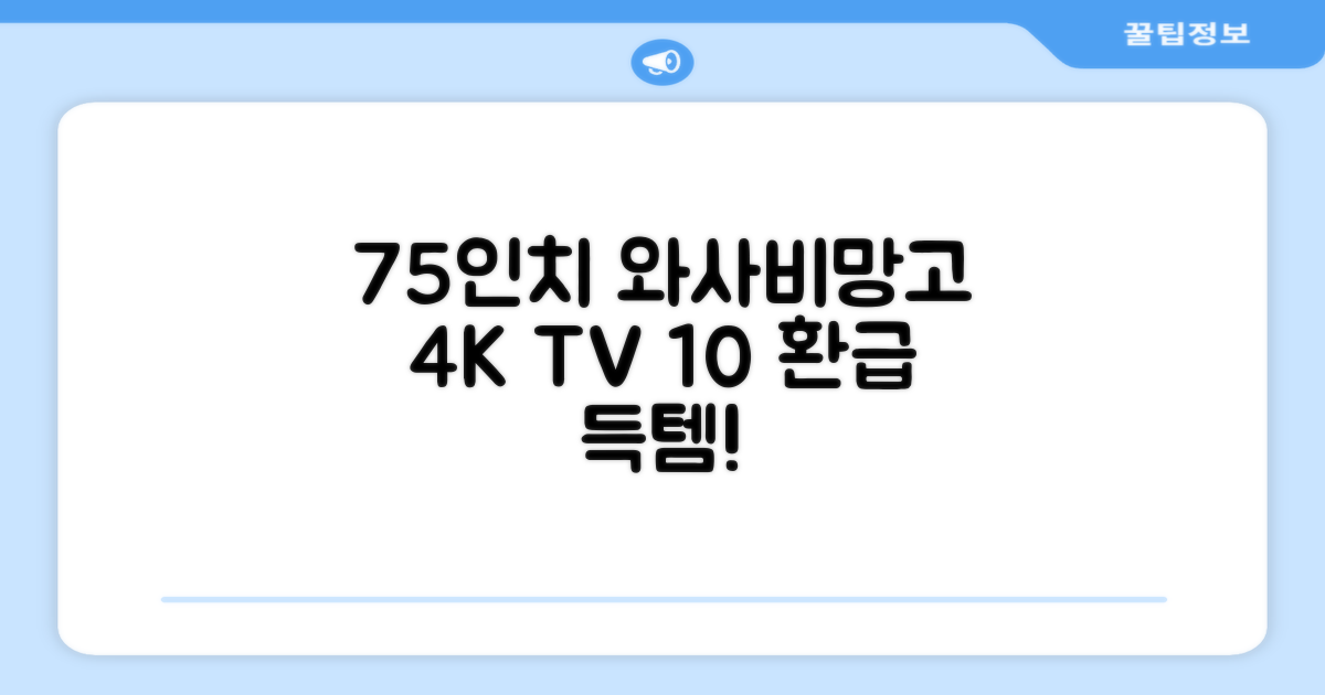 [10% 환급가전] 와사비망고 4K UHD ZEN U750 Max HDR TV, 189cm(75인치), 스탠드형, 방문설치 추천 리뷰