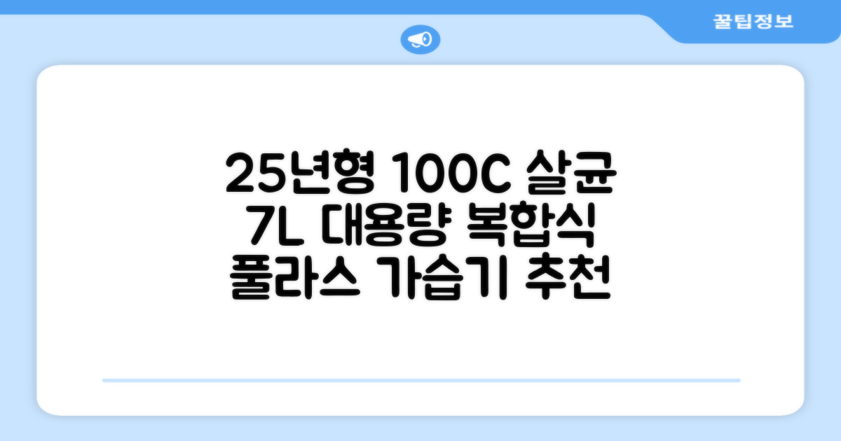 [25년형] 풀라스 대용량 100도씨 가열 복합식 살균 가습기 7L 화이트 FL-HF5000 추천 리뷰