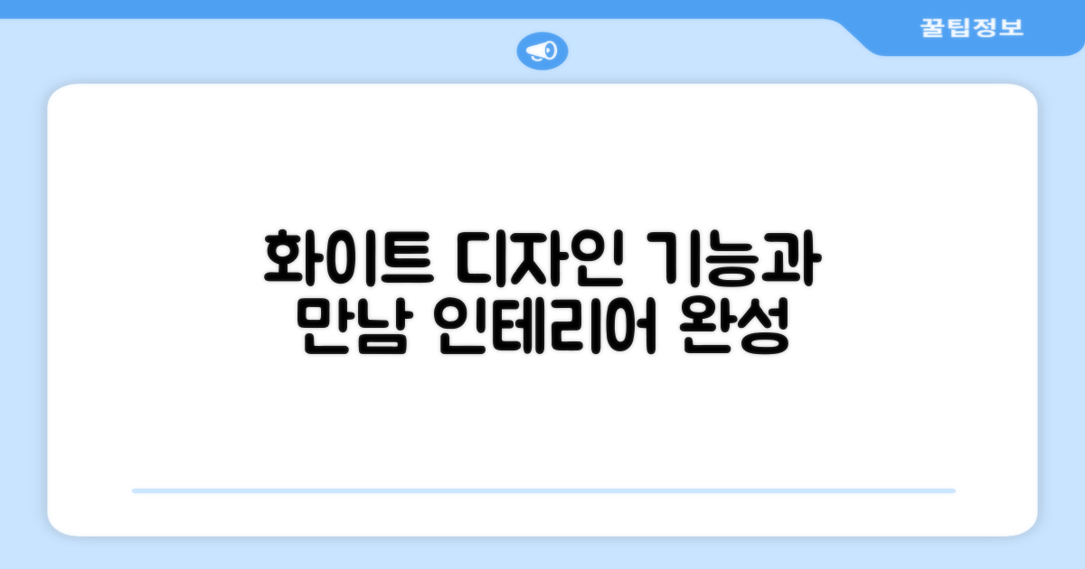 화이트 디자인, 인테리어와 기능의 만남