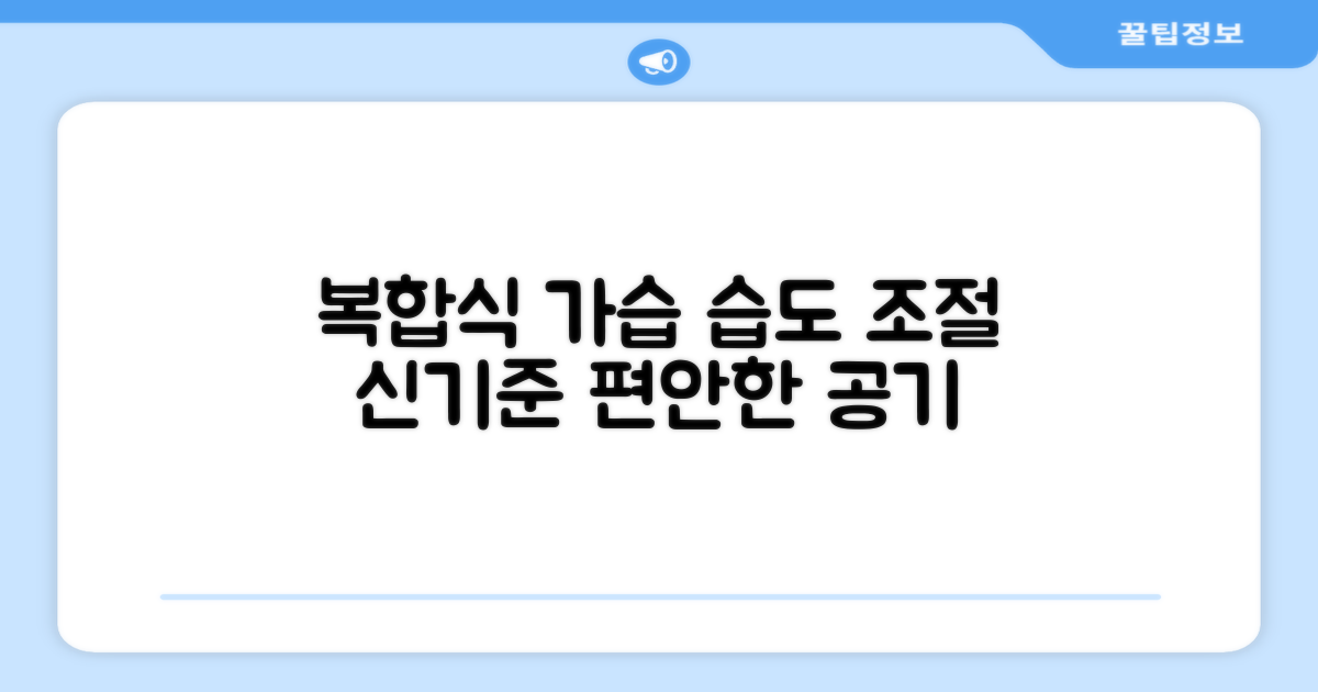 복합식 가습, 습도 조절의 새로운 기준