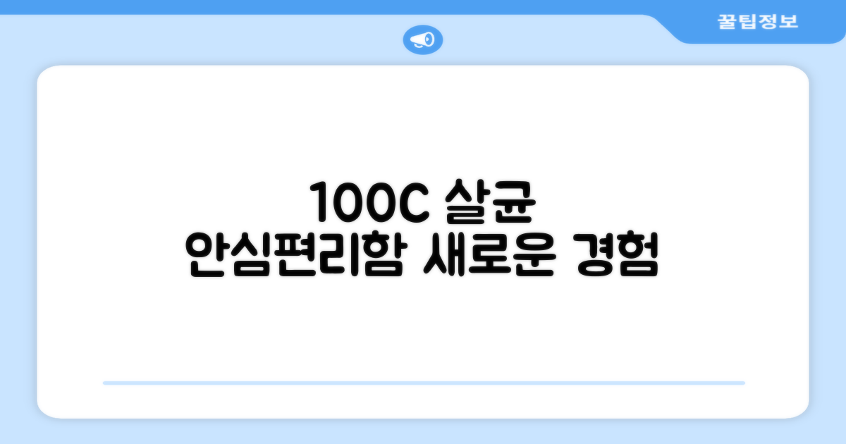 100도씨 살균, 안심과 편리함의 조화