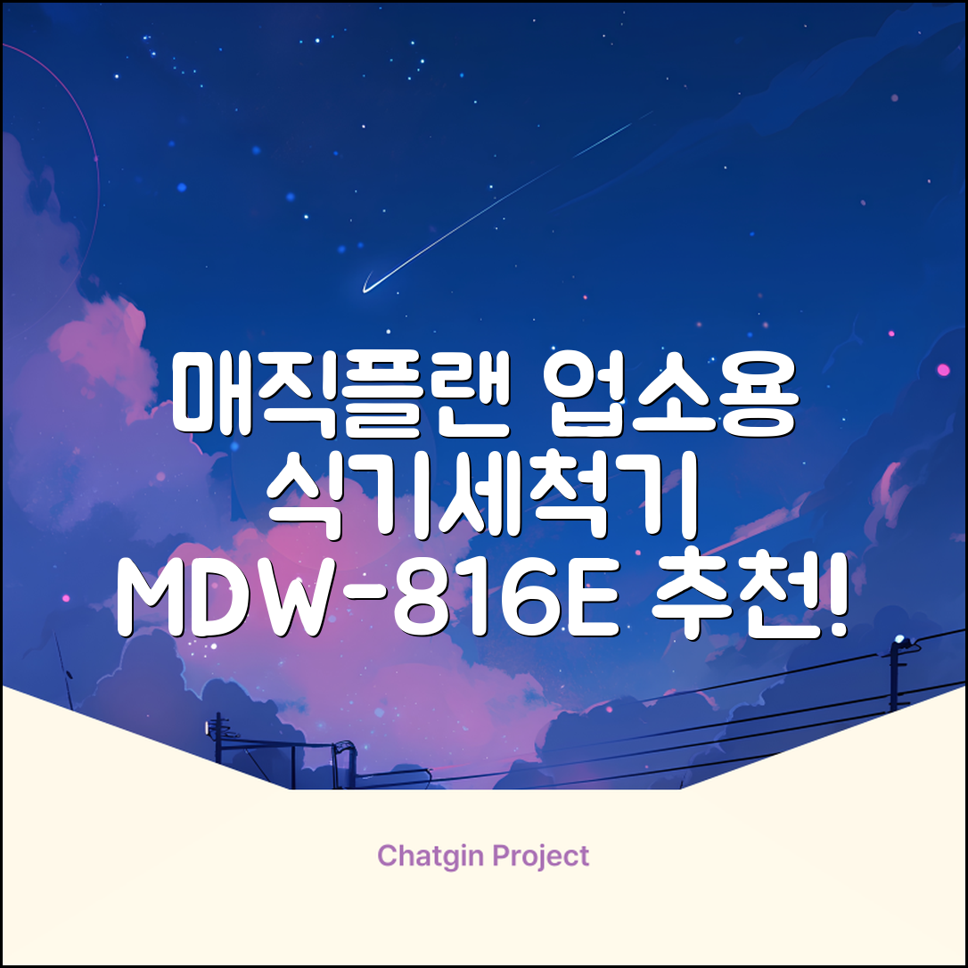 [매직플랜] 업소용 식기세척기 MDW-816E 추천 리뷰