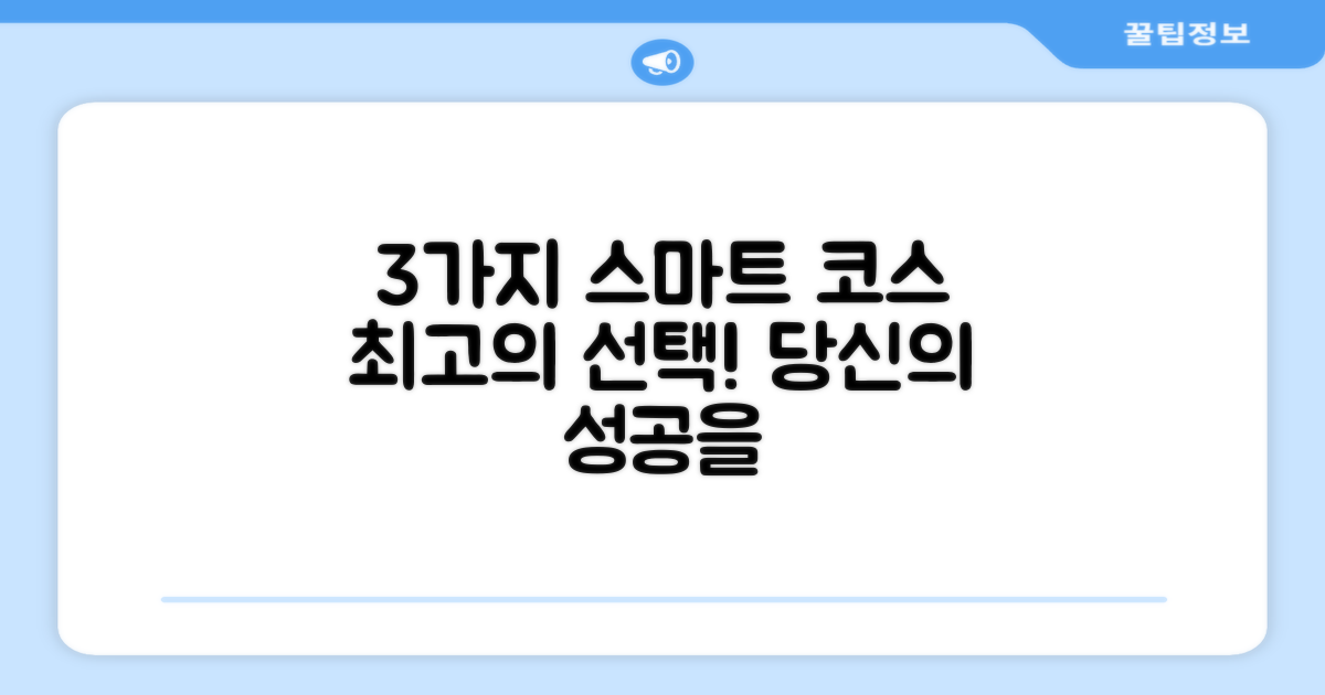 3가지 스마트 코스