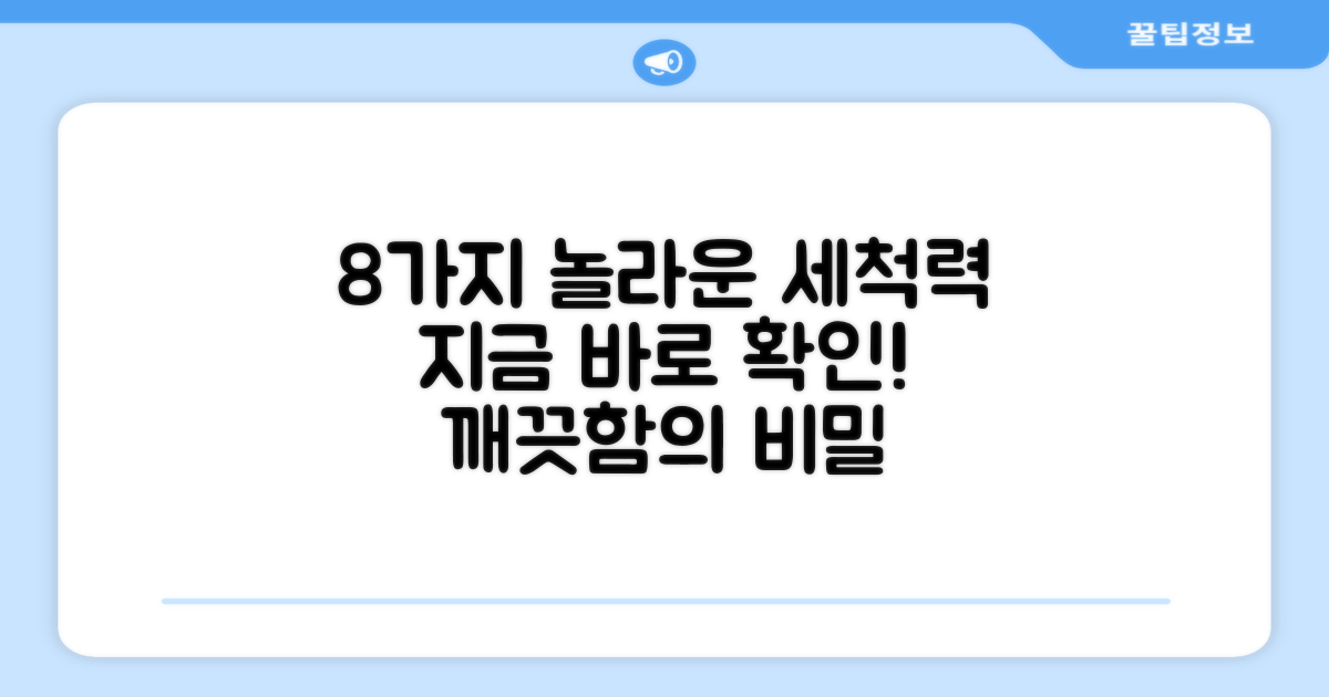 8가지 놀라운 세척력
