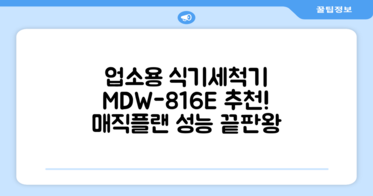 [매직플랜] 업소용 식기세척기 MDW-816E 추천 리뷰
