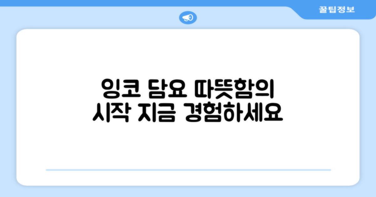 잉코 온열담요, 따뜻함의 시작