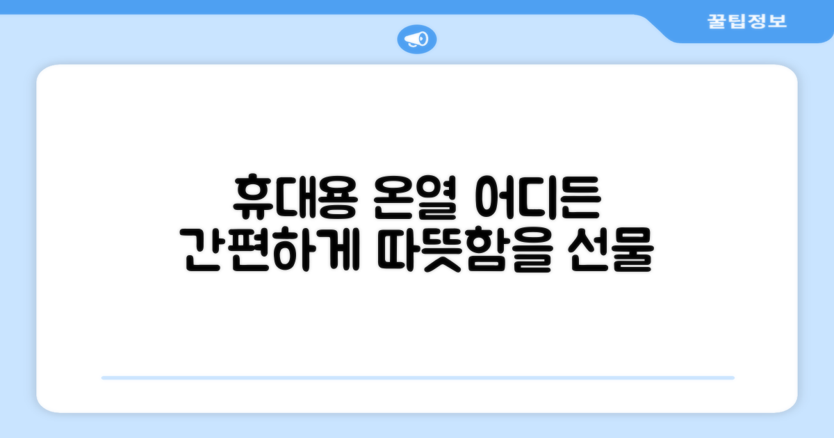 어디든 간편한 휴대용 온열