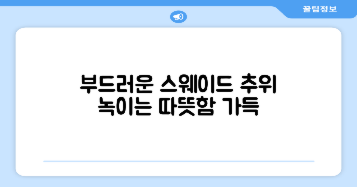 추위 녹이는 부드러운 스웨이드