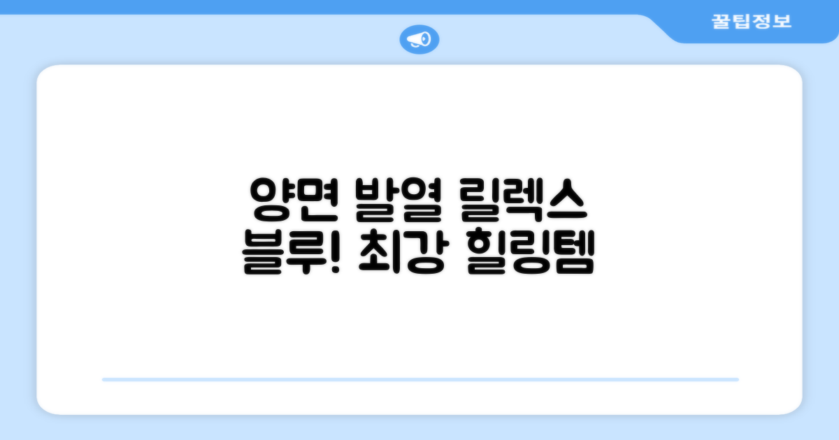 양면 발열, 릴렉스 블루의 매력