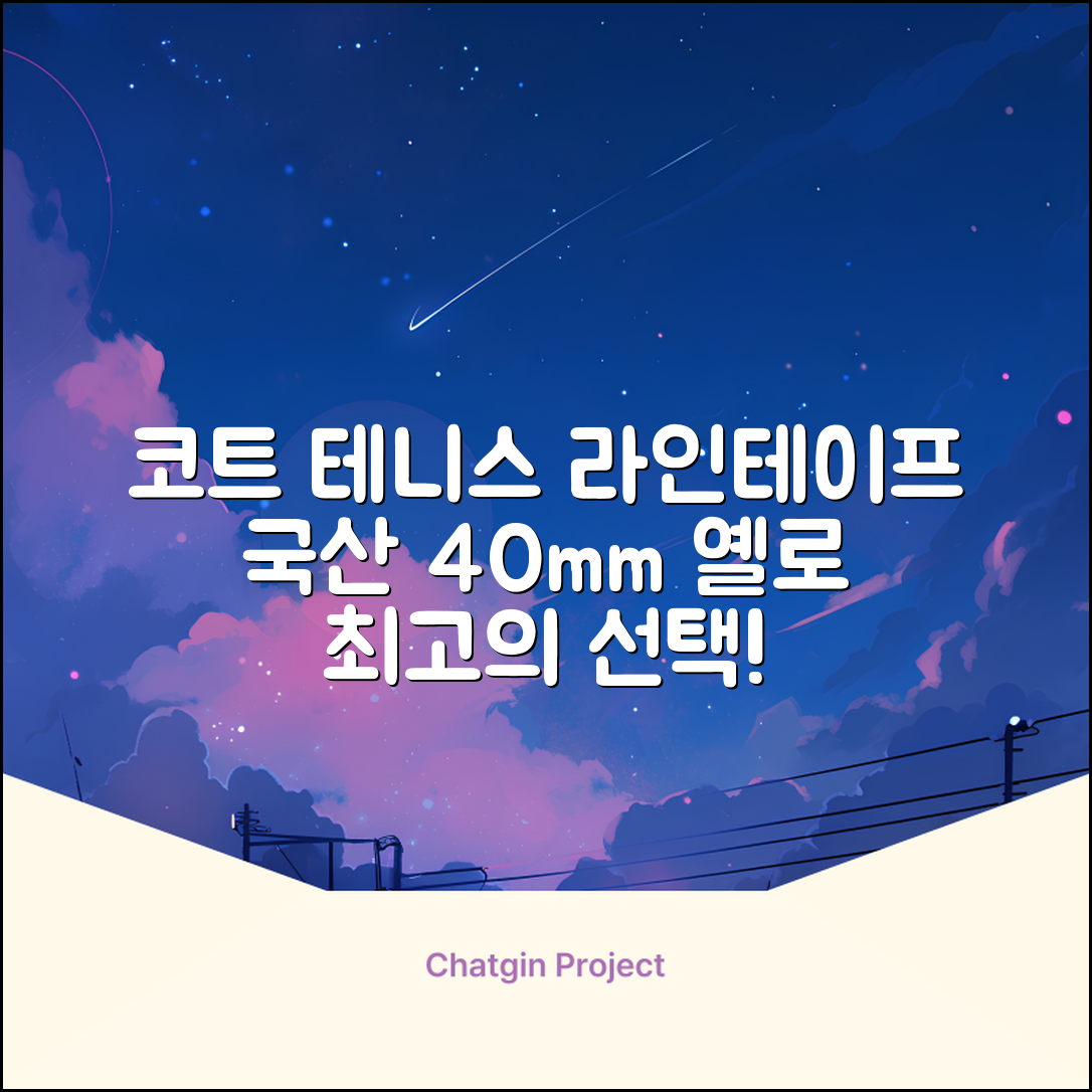 코트 국산 테니스 스포츠 바닥 라인테이프 40mmX30m, 옐로 추천 리뷰