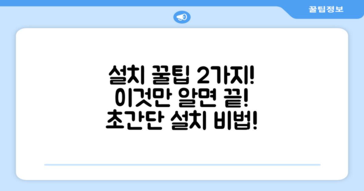 2가지 설치 팁 포함