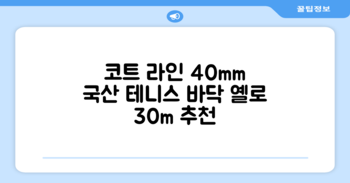 코트 국산 테니스 스포츠 바닥 라인테이프 40mmX30m, 옐로 추천 리뷰