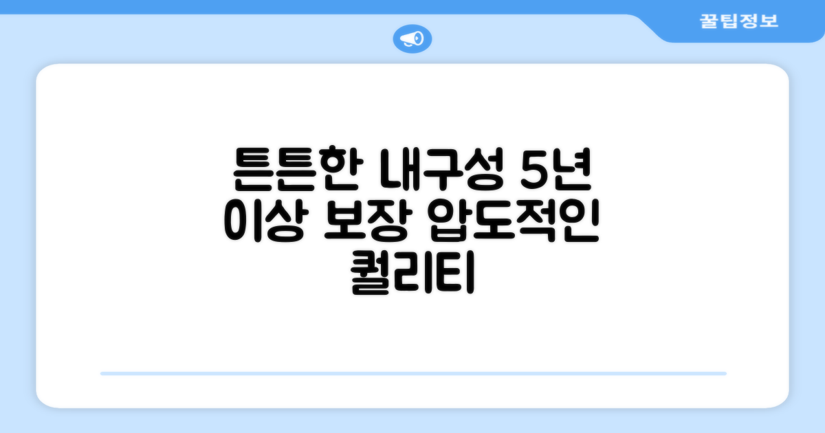 튼튼한 내구성, 5년 이상