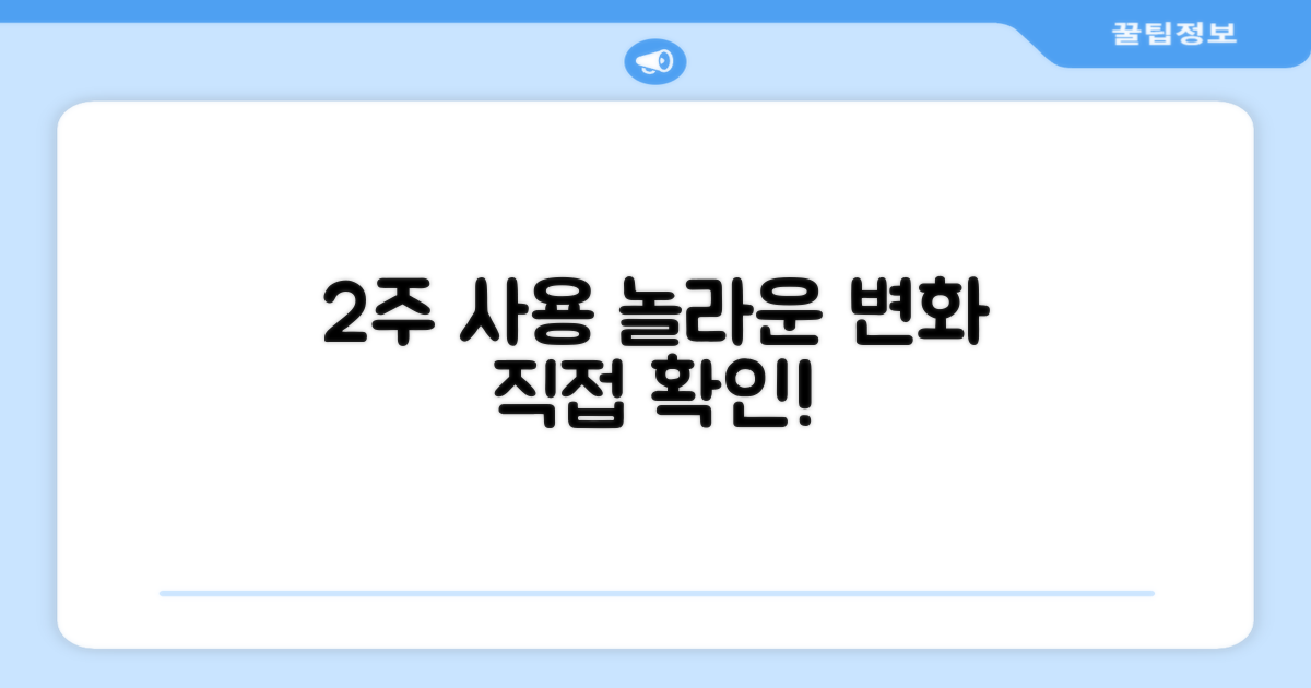 2주 사용, 놀라운 변화