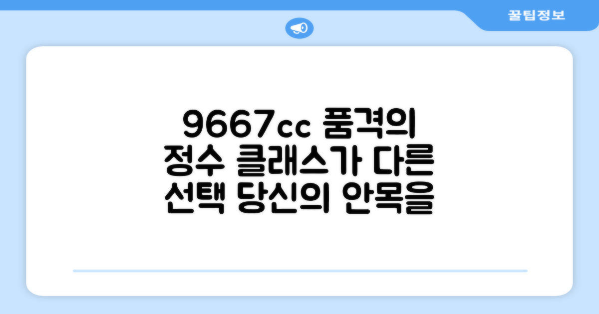 9667cc, 품격 있는 선택