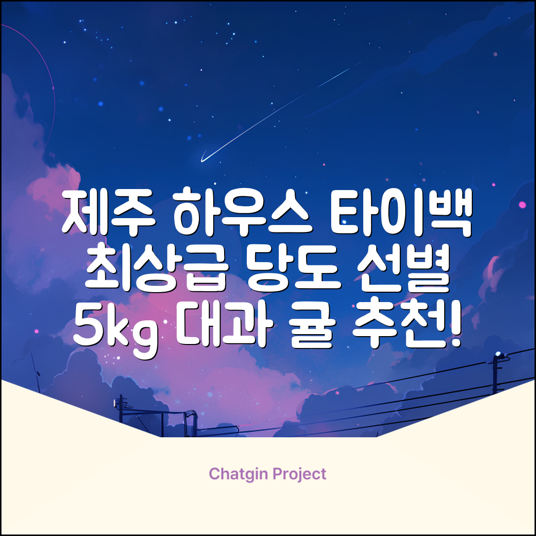 [산지당도선별] 제주 명품 하우스 귤 타이백 감귤, 1박스, 5kg 대과 추천 리뷰