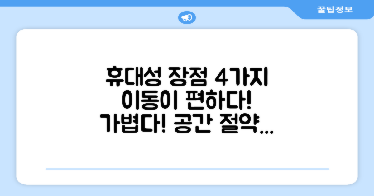 4가지 휴대성 장점