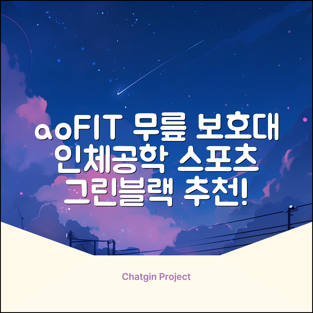aoFIT무릎 보호대 전문 인체공학 스포츠 무릎받이, 1개, 그린블랙, 추천 리뷰