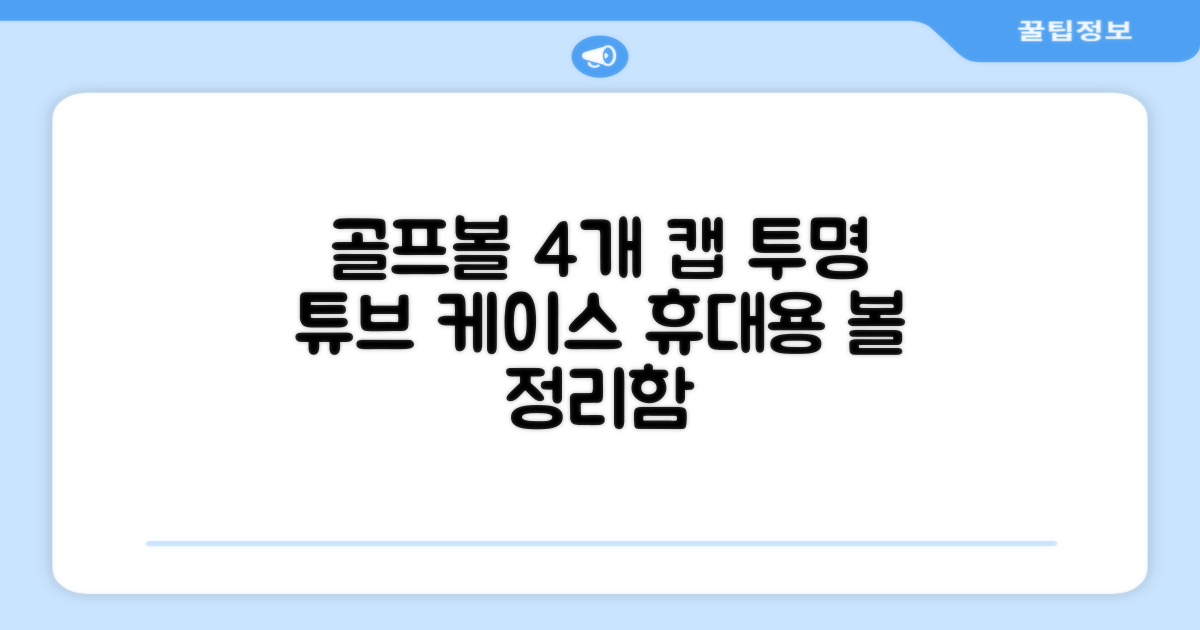 캡 골프 운반 케이스 투명 플라스틱 튜브 휴대용 볼 케이스 골프 정리함이 있는 4Pcs 골프 배럴 투명 튜브, 4개 추천 리뷰