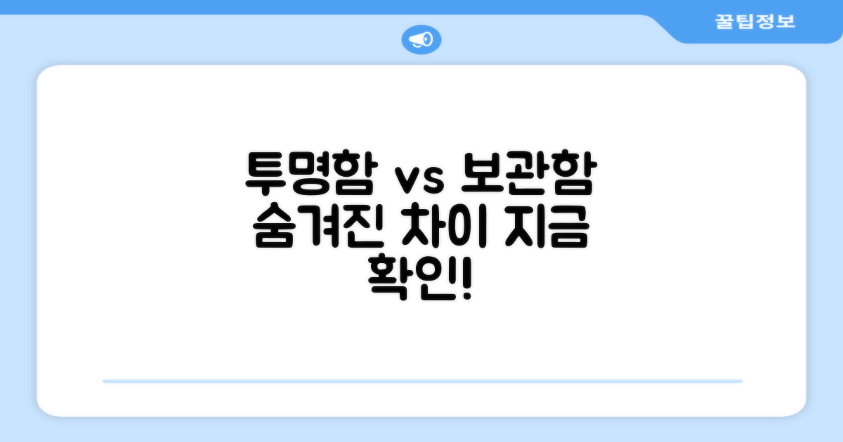 투명함, 보관함 비교