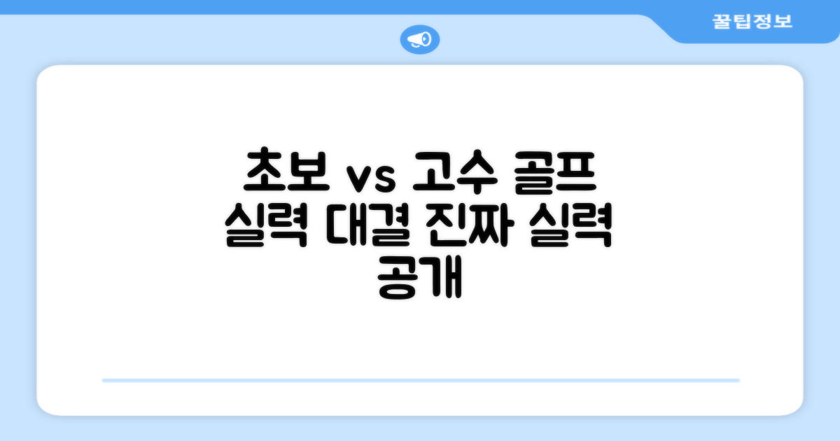 골프 초보 vs 숙련자