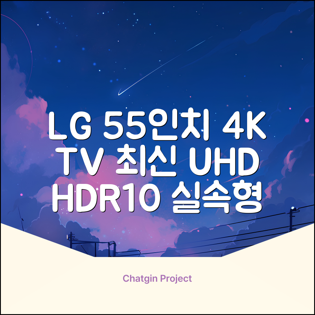 에어리브 LG IPS 정품패널 55인치 TV 4K LED UHD HDR10, AE550UHD, 고객직접설치, 스탠드형, 138cm(55인치) 추천 리뷰
