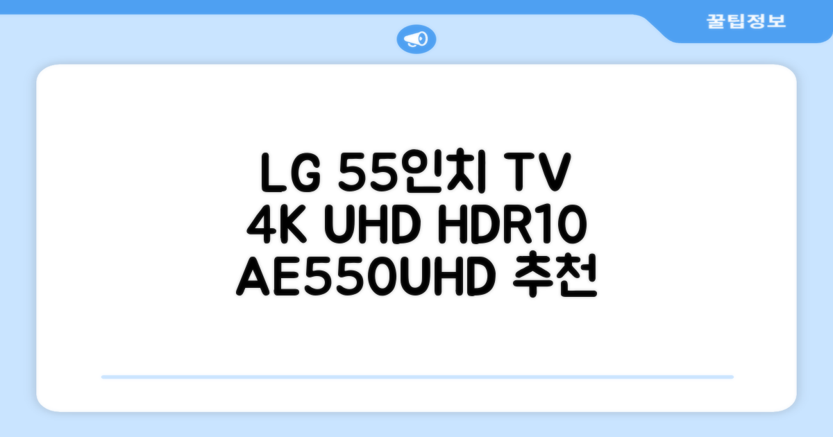 에어리브 LG IPS 정품패널 55인치 TV 4K LED UHD HDR10, AE550UHD, 고객직접설치, 스탠드형, 138cm(55인치) 추천 리뷰