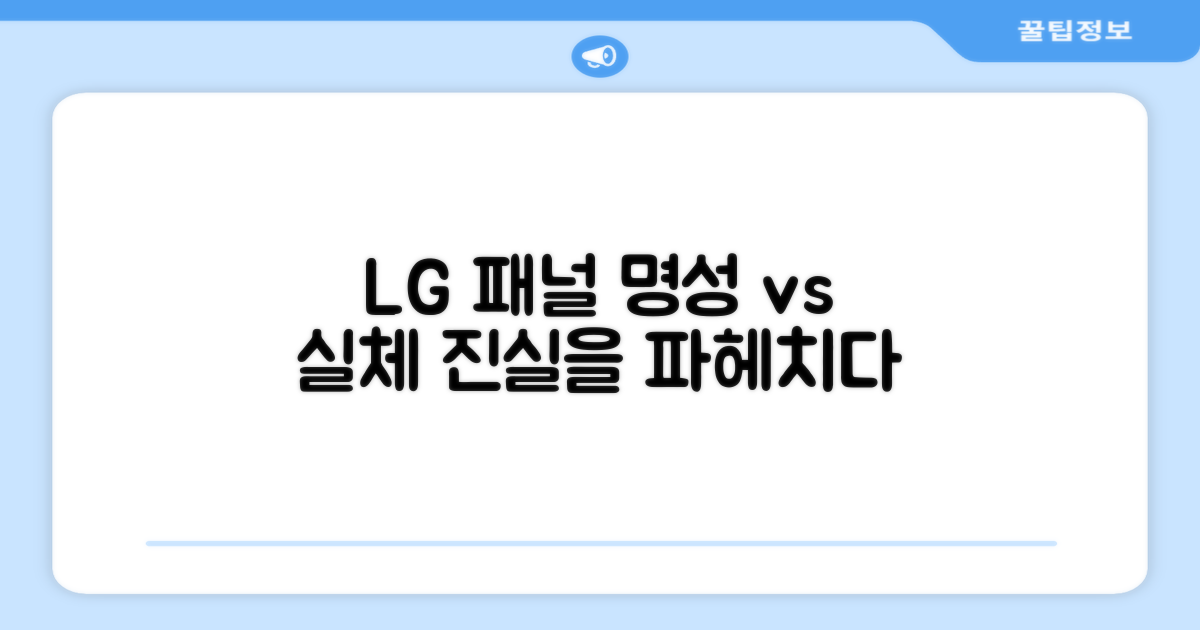 LG 패널, 명성과 실체