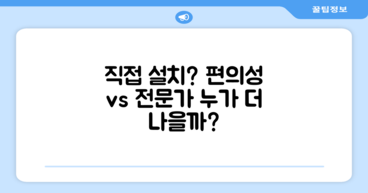 직접 설치, 편의성 vs 전문가