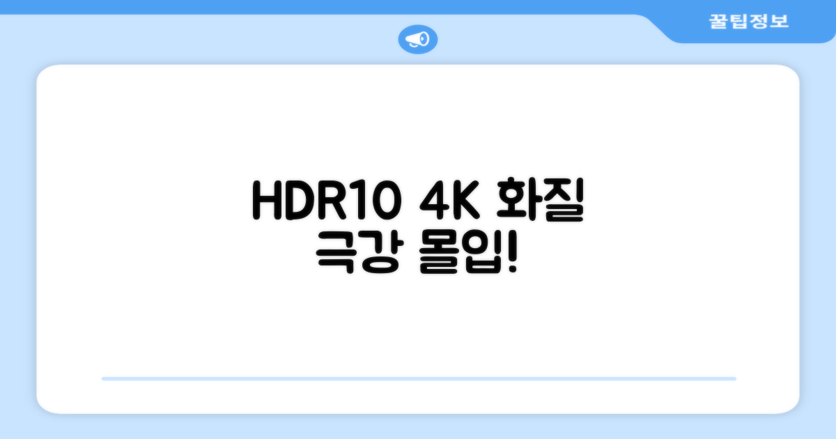 HDR10, 4K 몰입감 증대
