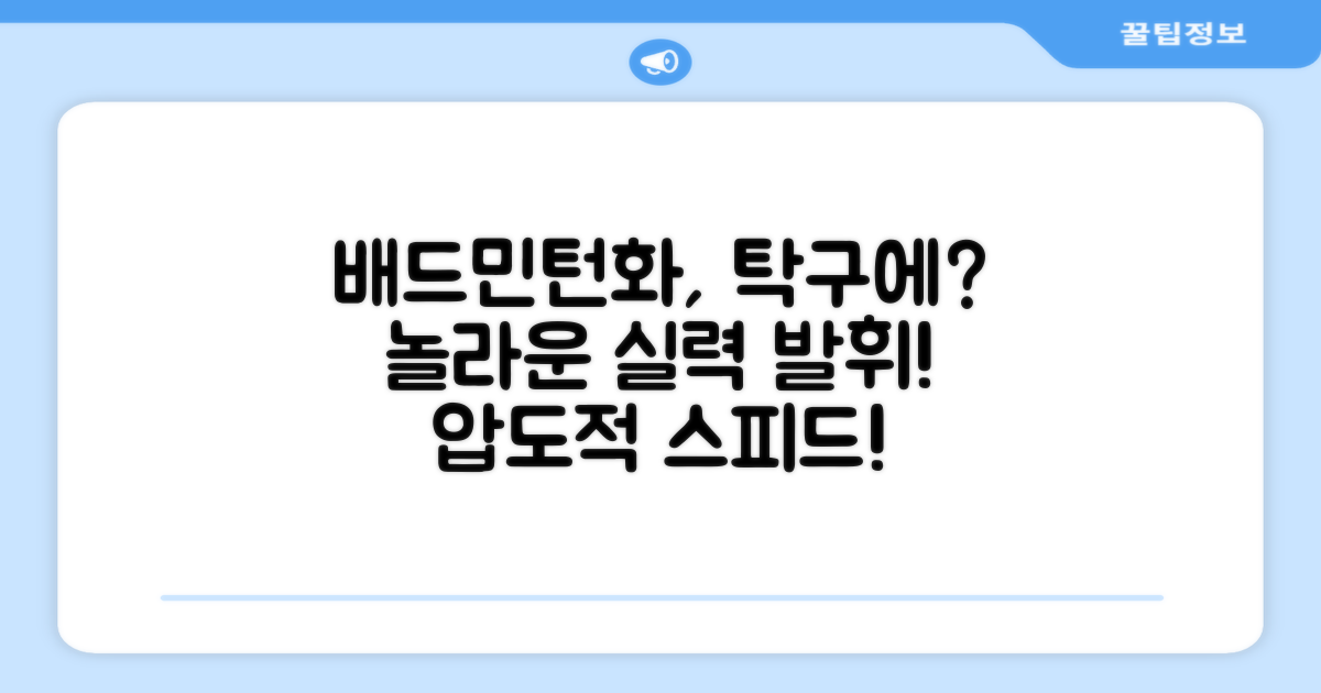 탁구에서도 통하는 배드민턴화의 힘?