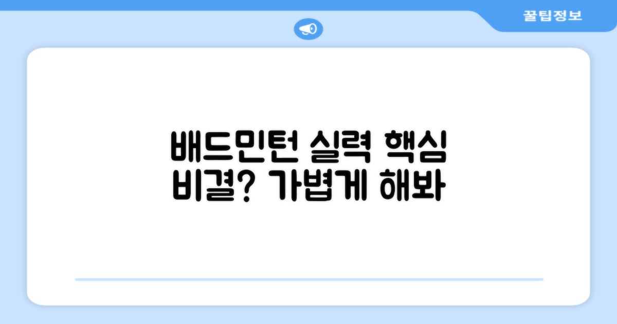 가벼움, 배드민턴 실력 향상의 비결?