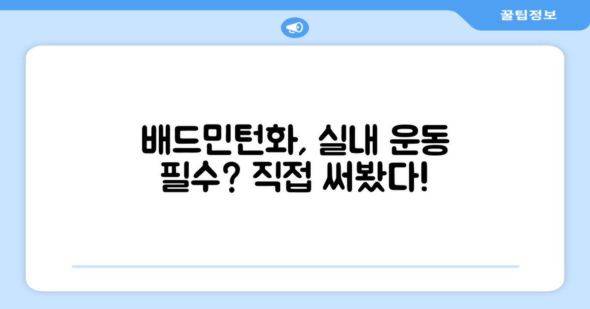 실내 운동, 배드민턴화가 꼭 필요할까?