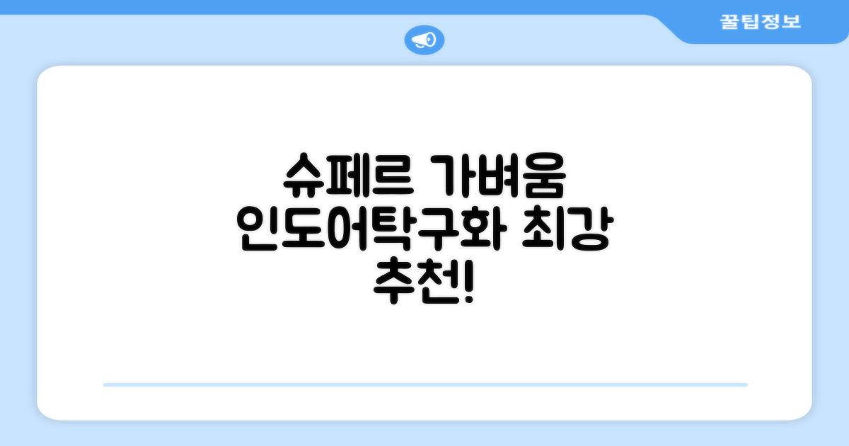 슈페르 가벼운 배드민턴화 인도어화 탁구화 추천 리뷰
