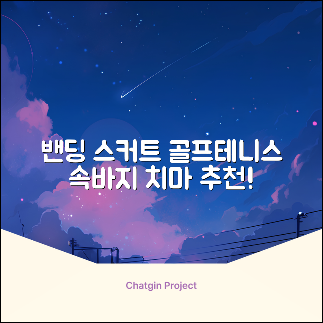 밴딩스커트 테니스 캐주얼 골프 속바지 치마 추천 리뷰