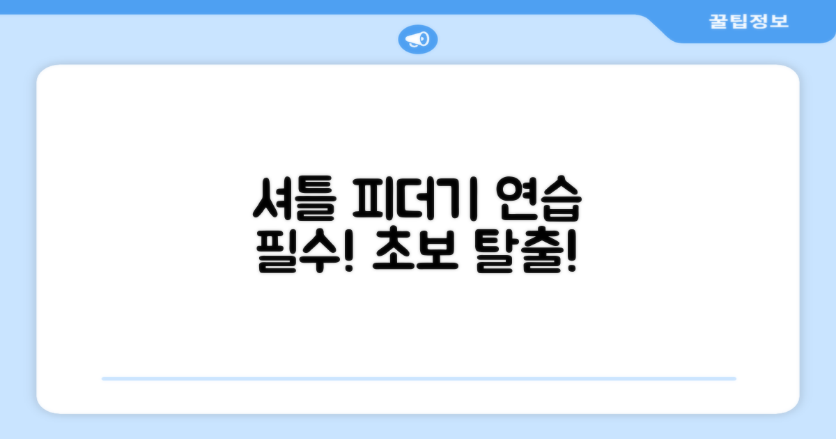 셔틀 피더기로 연습하세요!