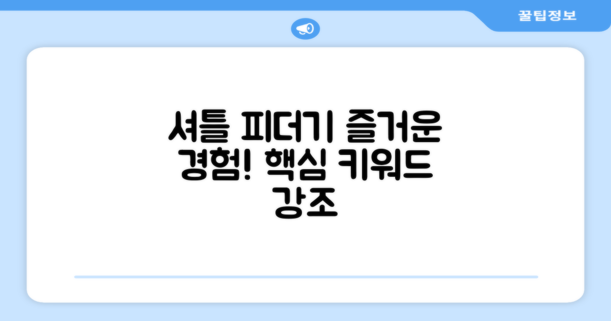 셔틀 피더기로 즐기세요!