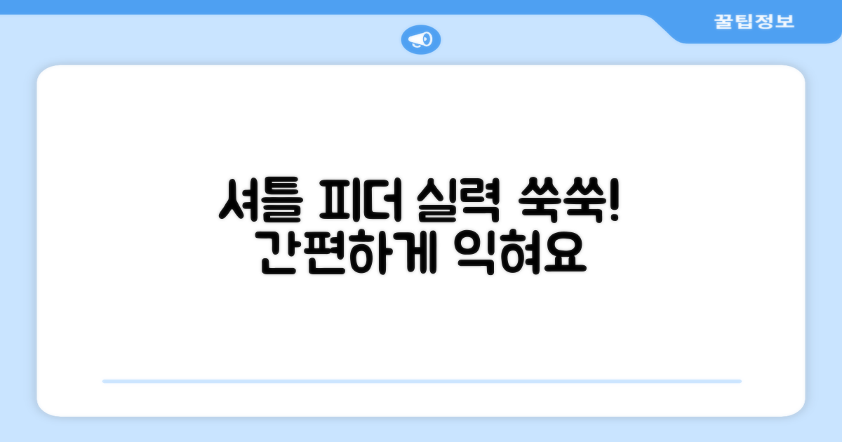 셔틀 피더기로 실력 향상하세요!