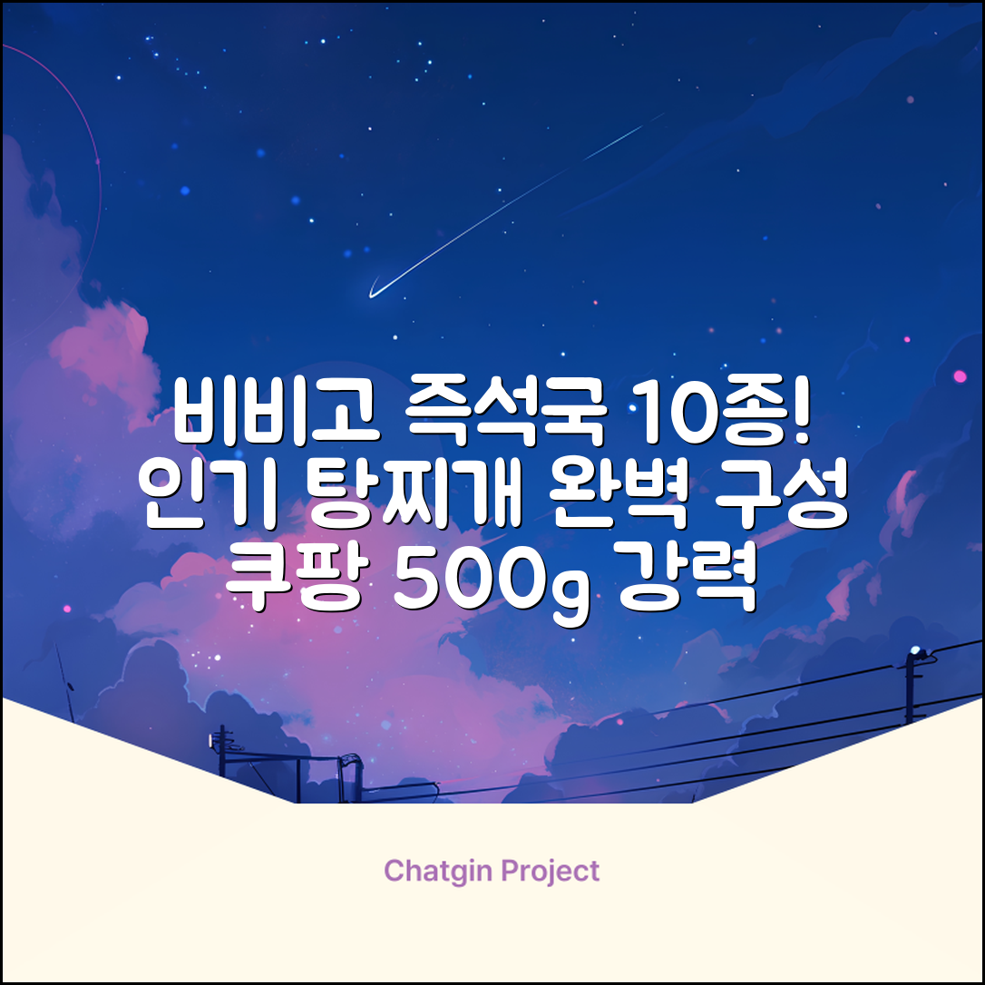 비비고 즉석국 탕 찌개 10종(갈비탕 + 소고기미역국 + 소고기무국 + 소고기장터국 + 콩나물황태국 + 육개장 + 사골곰탕 + 설렁탕 + 닭곰탕 + 된장찌개), 1세트, 500g 추천 리뷰