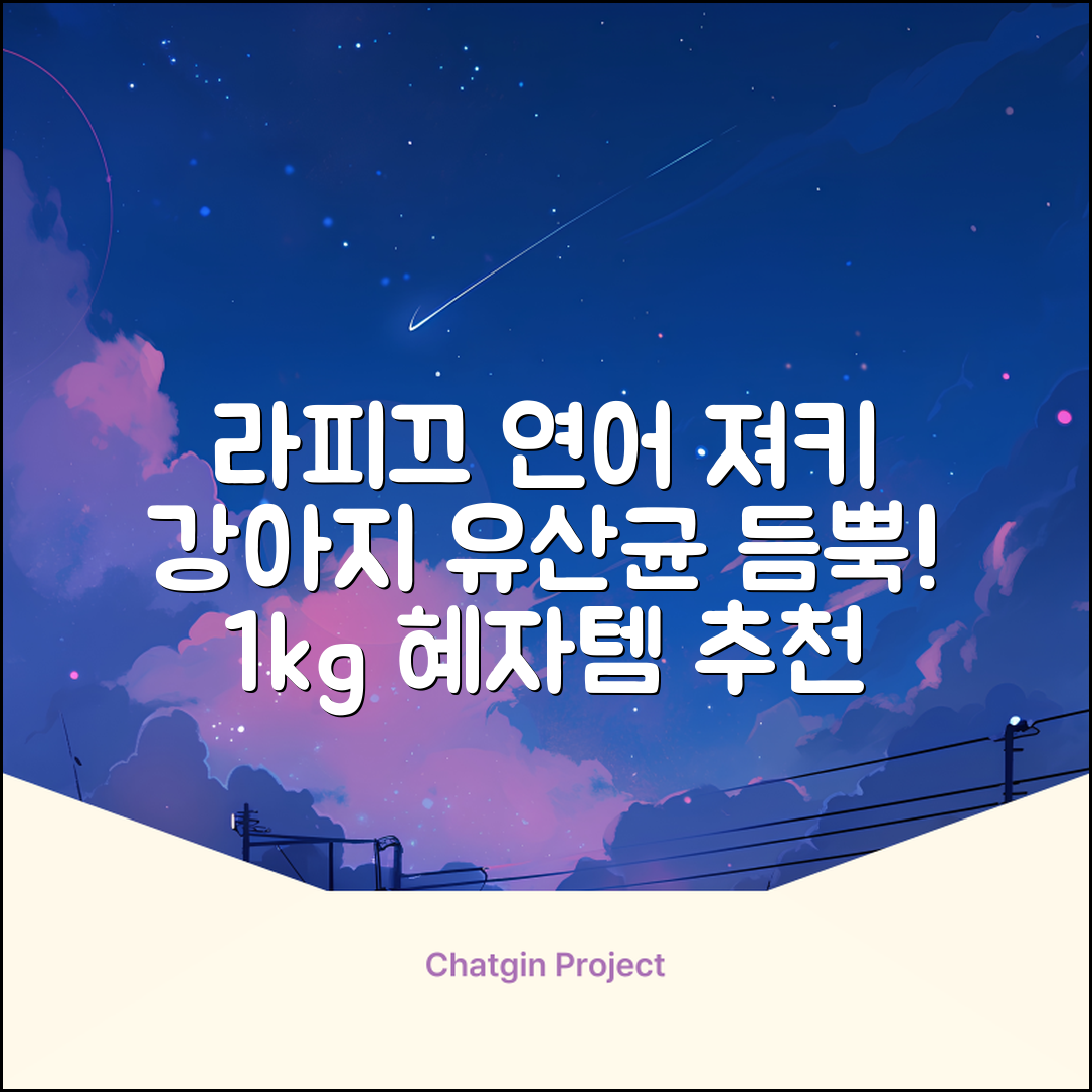 라피끄 강아지 유산균 품은 져키, 연어, 1kg, 1개 추천 리뷰