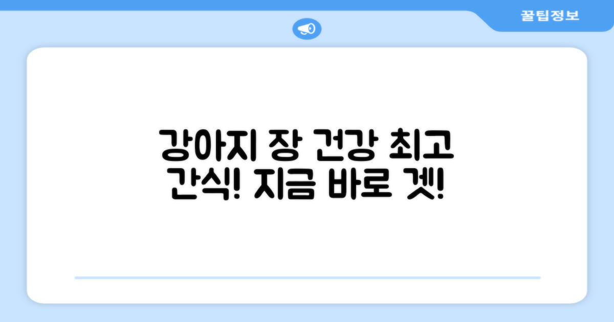 강아지 장 건강 간식으로 딱!
