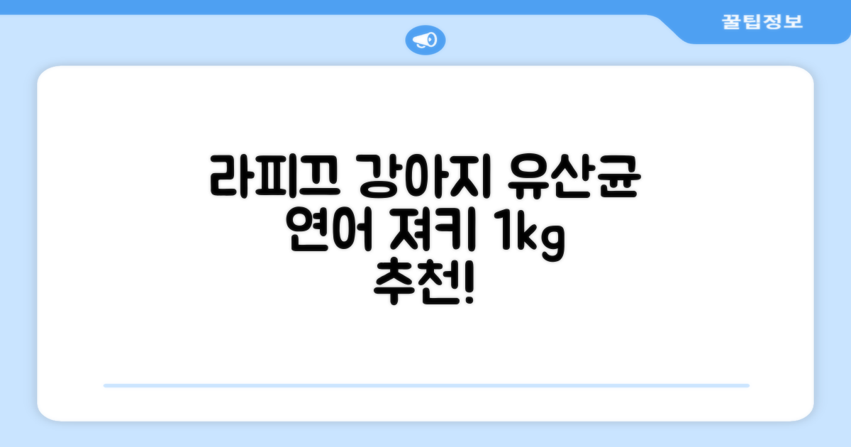 라피끄 강아지 유산균 품은 져키, 연어, 1kg, 1개 추천 리뷰