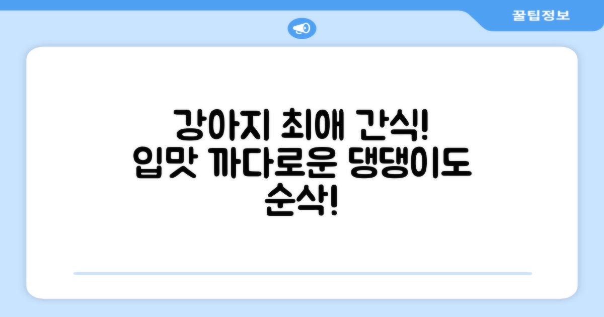 우리 강아지 최애 간식 등극