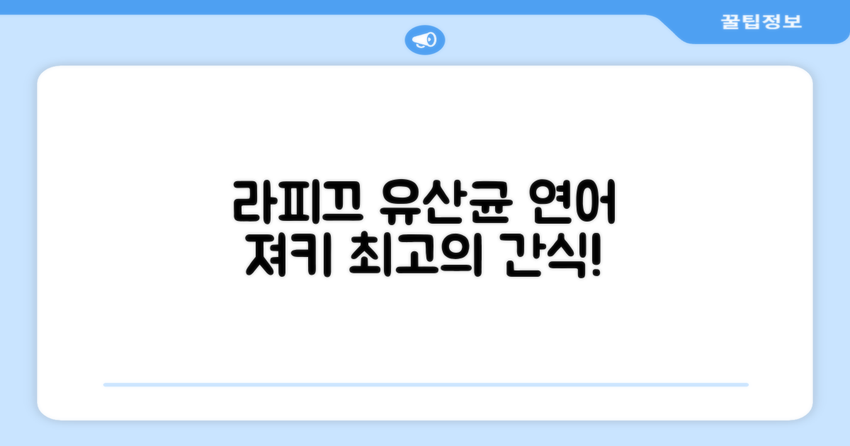 라피끄 유산균 연어 져키 추천