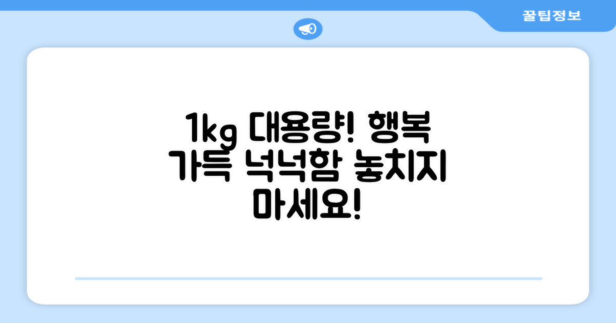 1kg 대용량, 넉넉한 행복